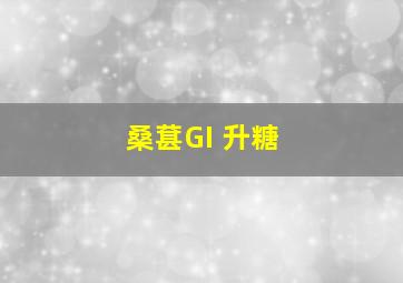 桑葚GI 升糖